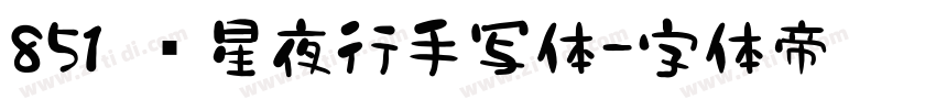 851 远星夜行手写体字体转换